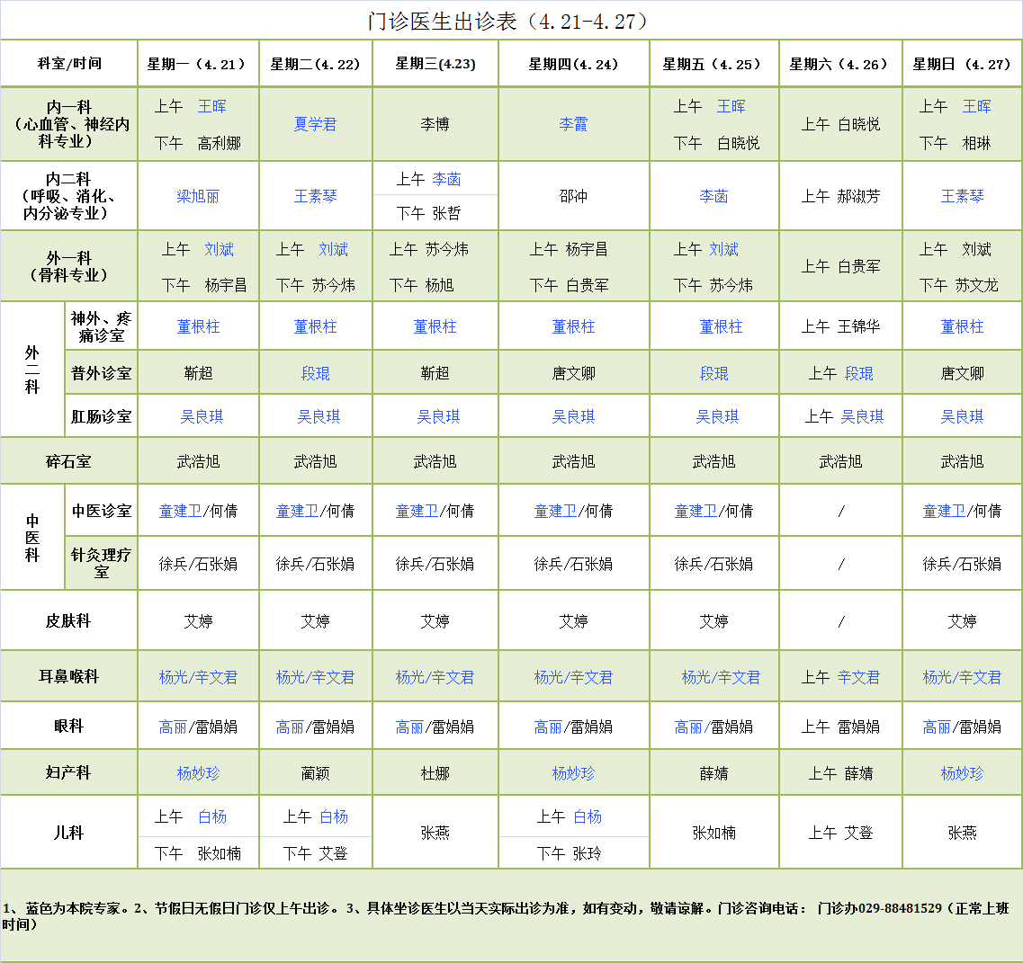 门诊医生出诊表4.21-4.27.png