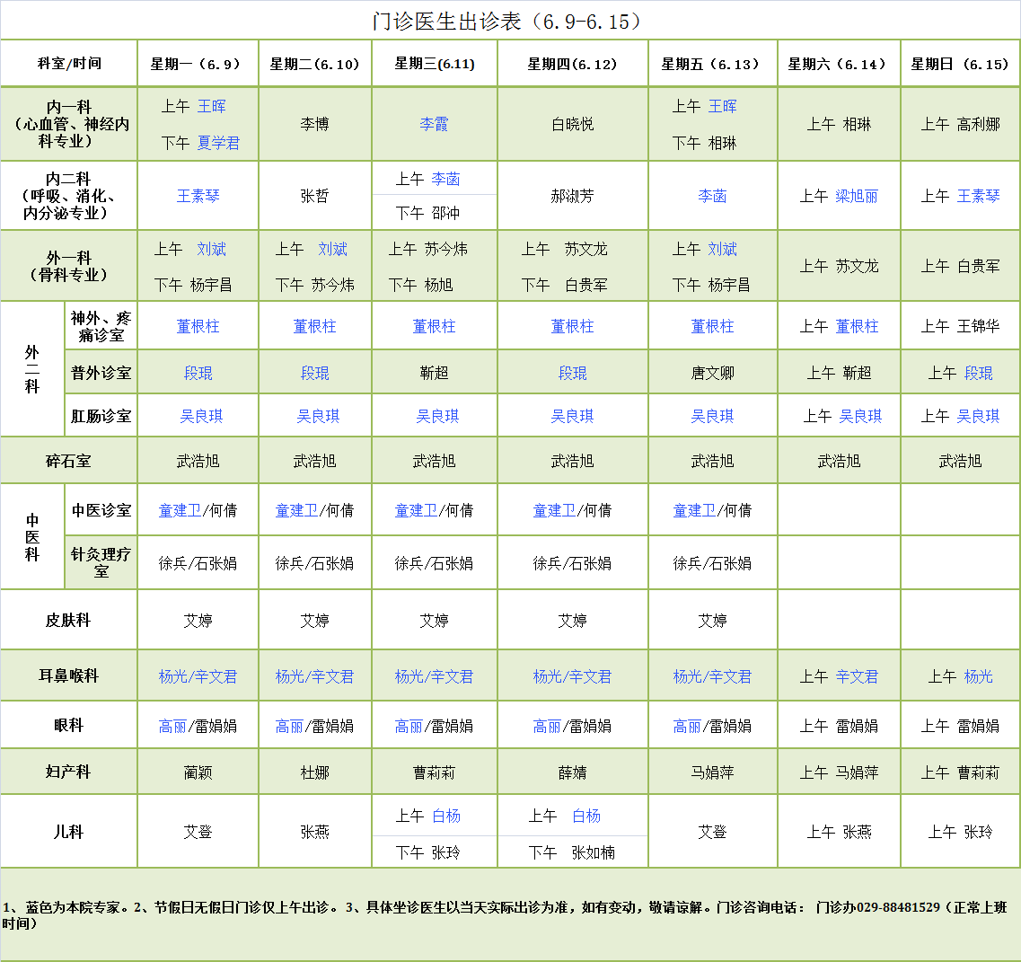 门诊医生出诊表6.9-6.15.png
