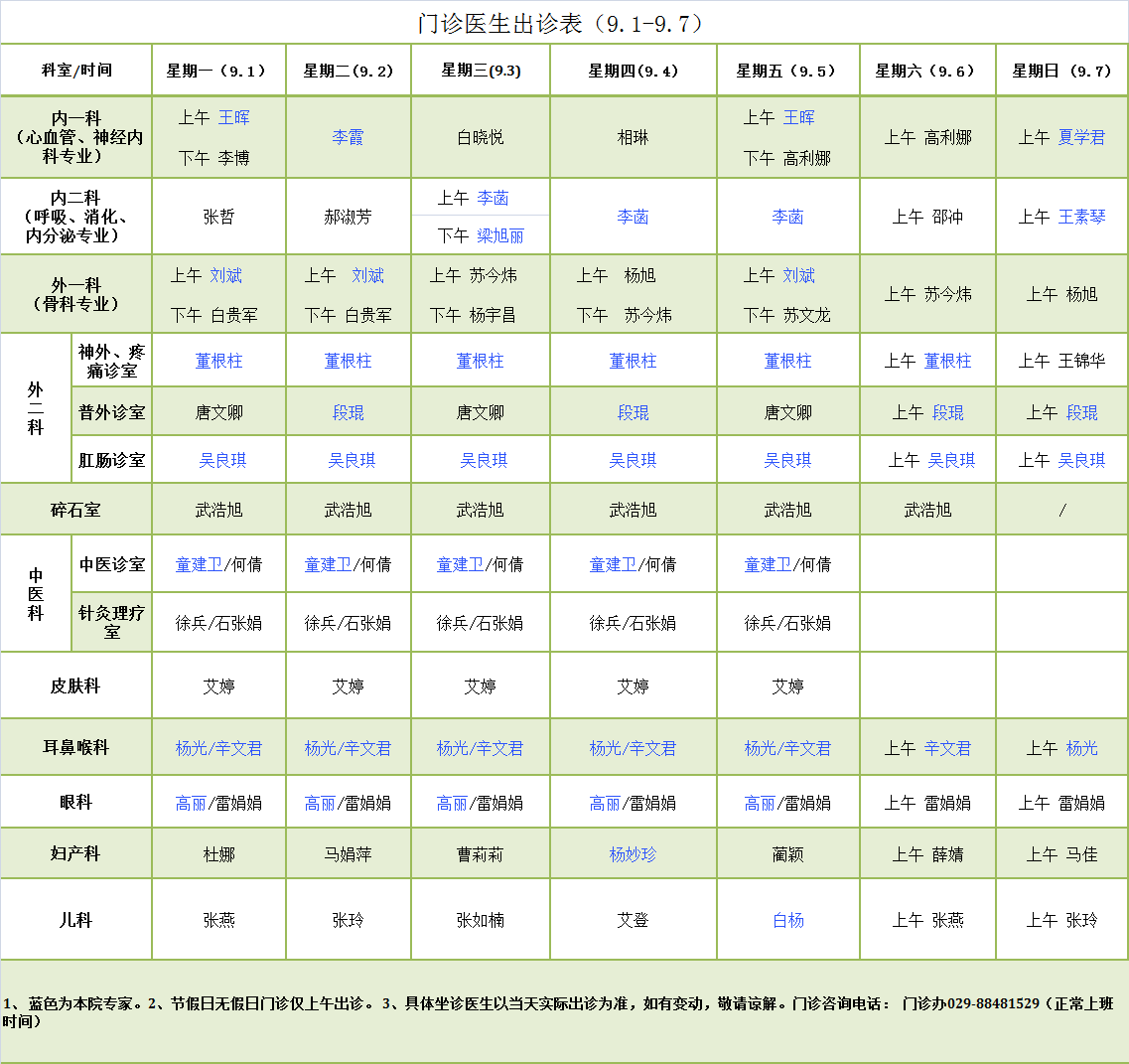 门诊医生出诊表9.1-9.7.png