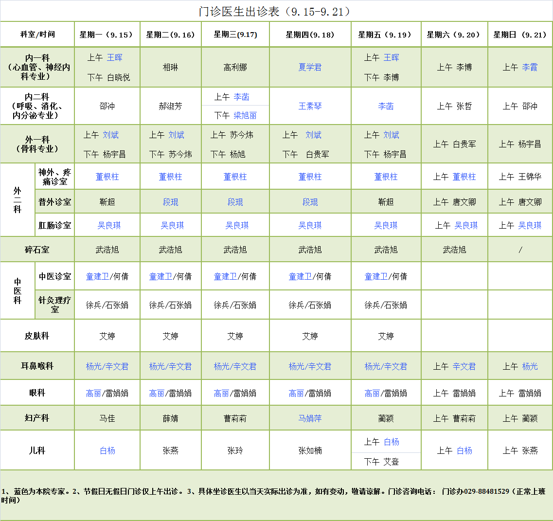 门诊医生出诊表9.15-9.21.png