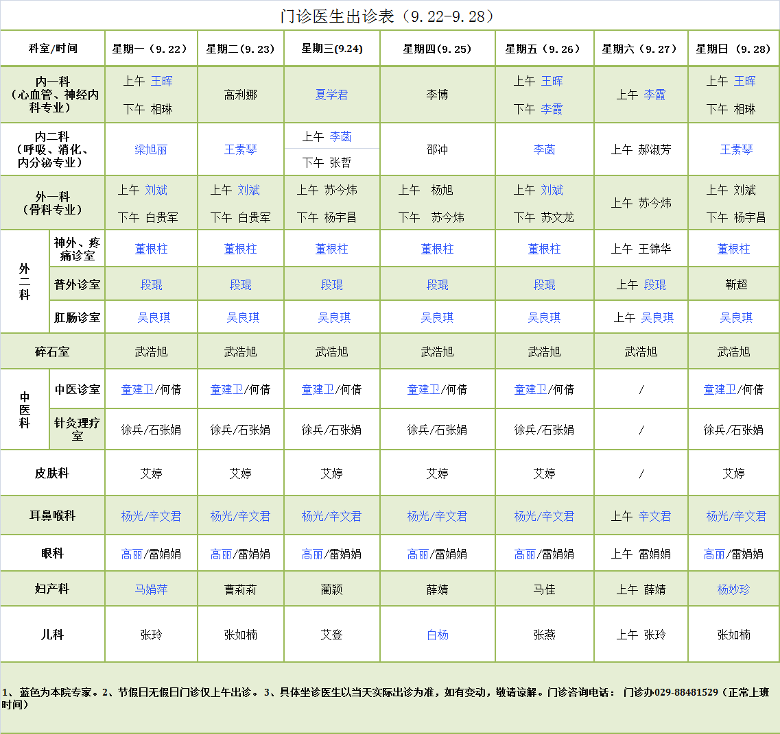 门诊医生出诊表9.22-9.28.png