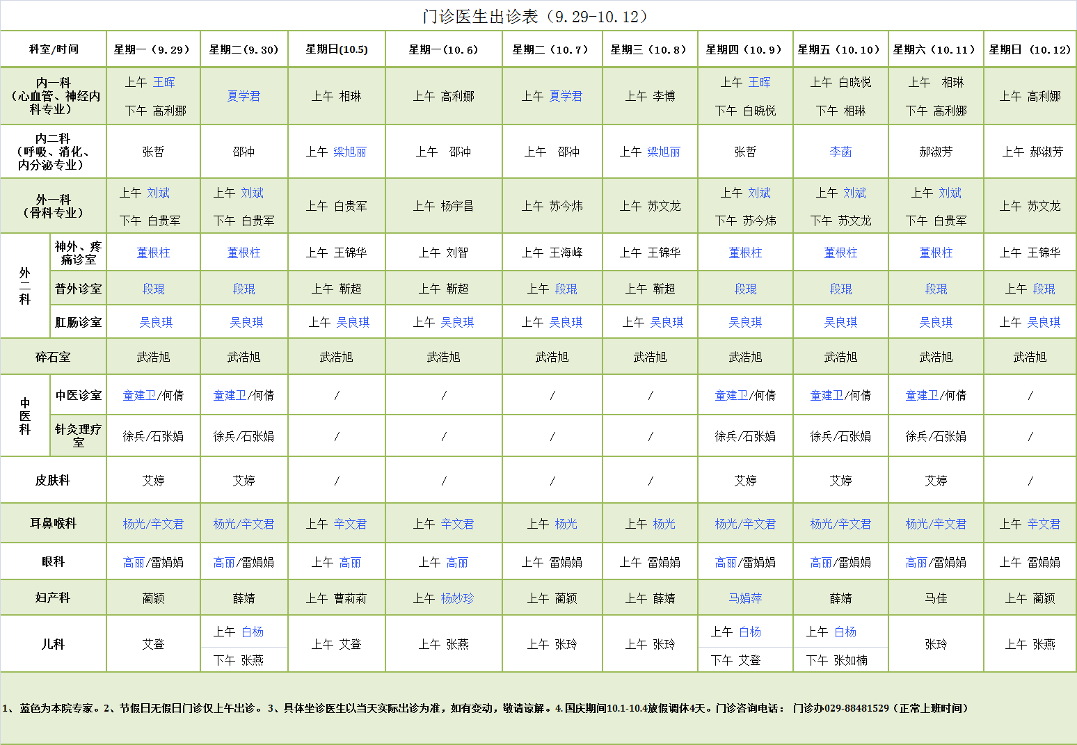 门诊医生出诊表9.29-10.12.png