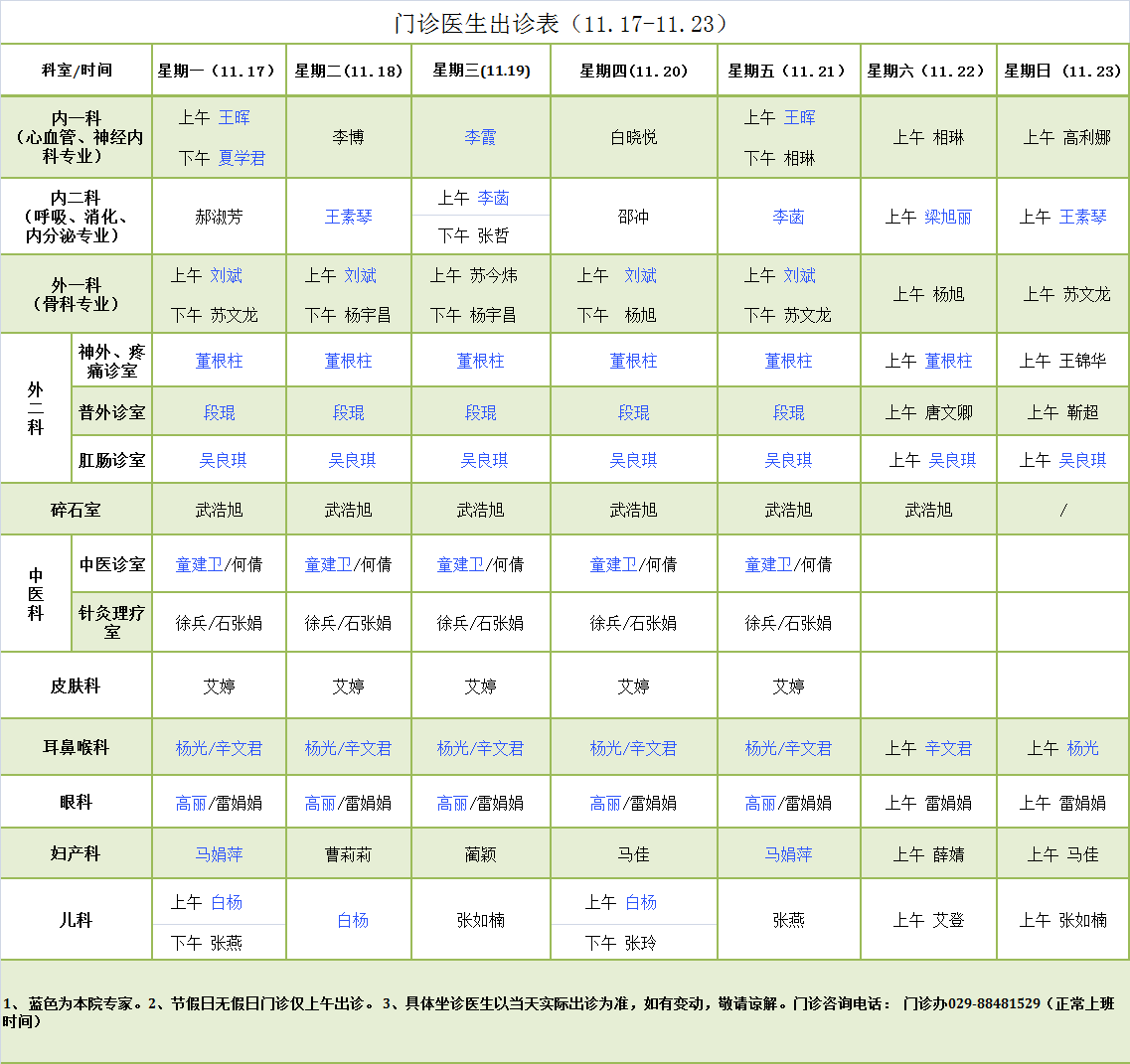 门诊医生出诊表11.17-11.23.png