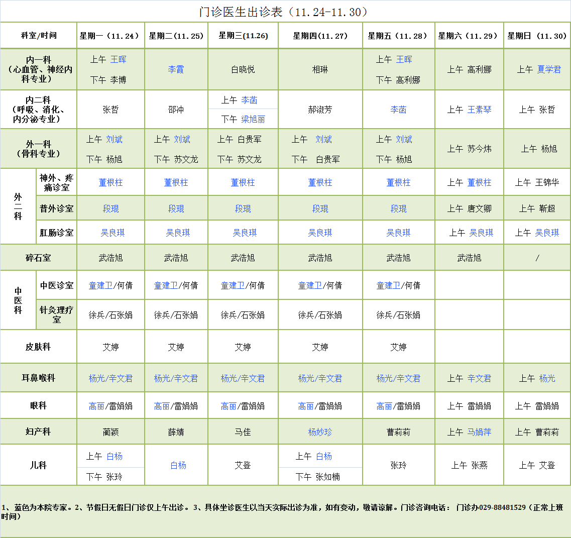 门诊医生出诊表11.24-11.30.png