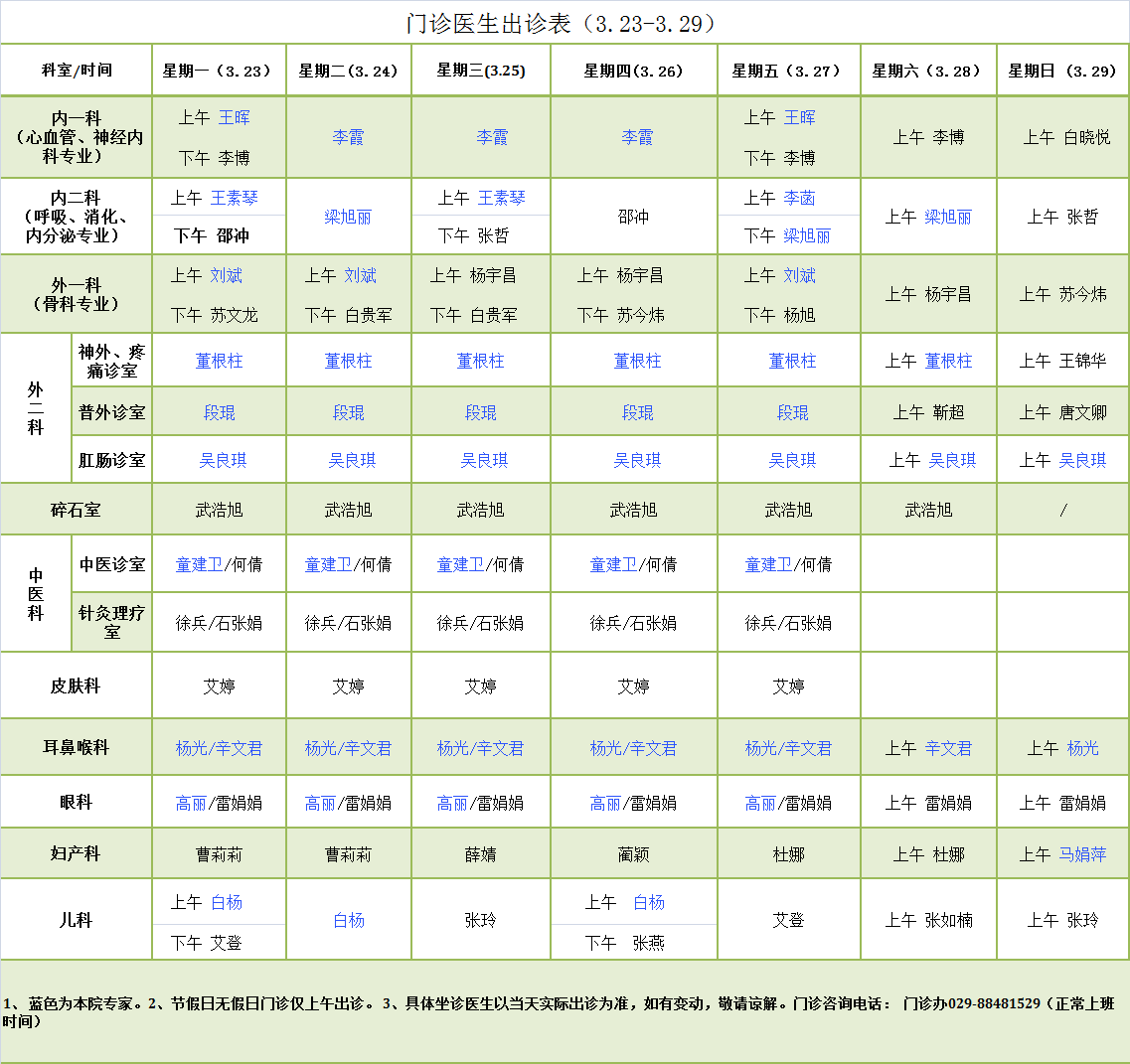 门诊医生出诊表3.23-3.29.png