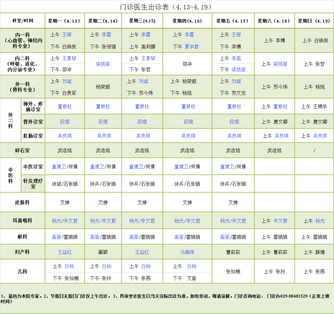 门诊医师出诊表4.13-4.19.png