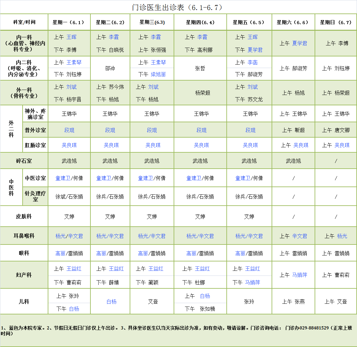 门诊医师出诊表6.1-6.7.png