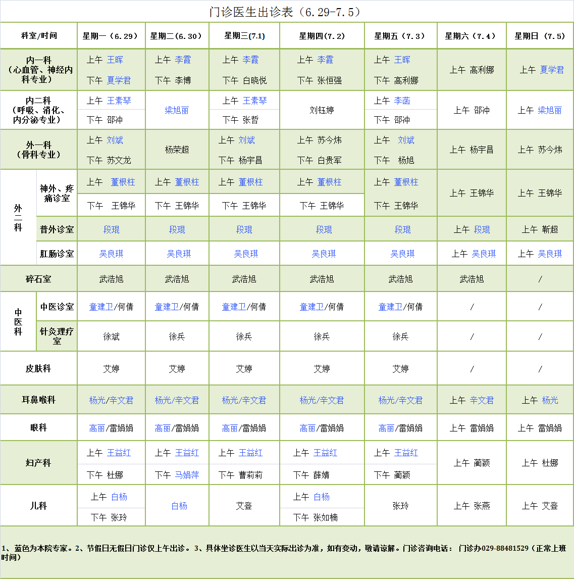 门诊医生出诊表6.29-7.5.png