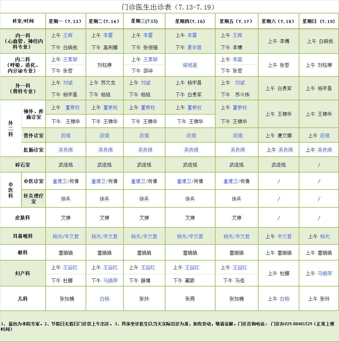 门诊医生出诊表7.13-7.19.png