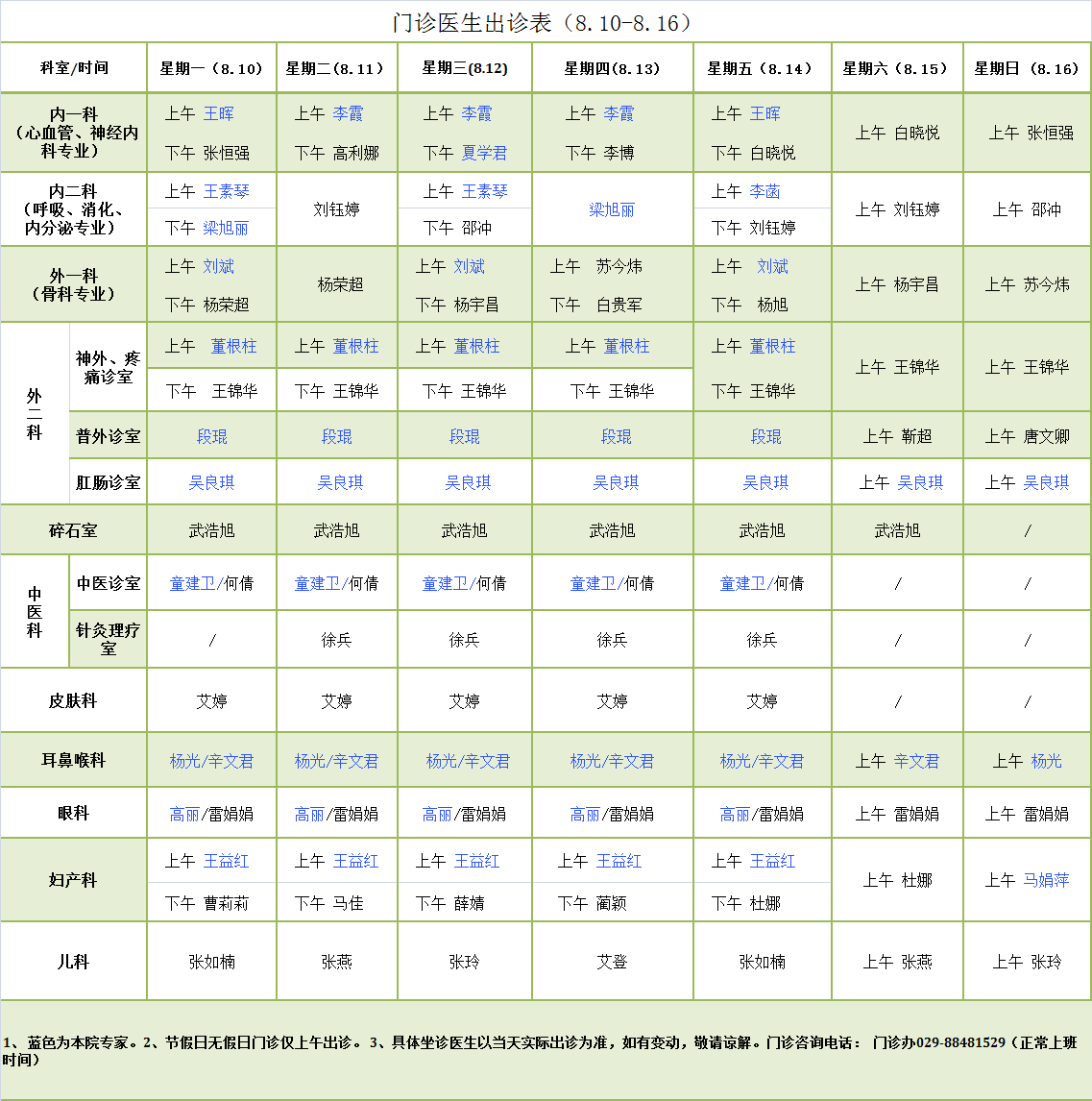 门诊医生出诊表8.10-8.16.png