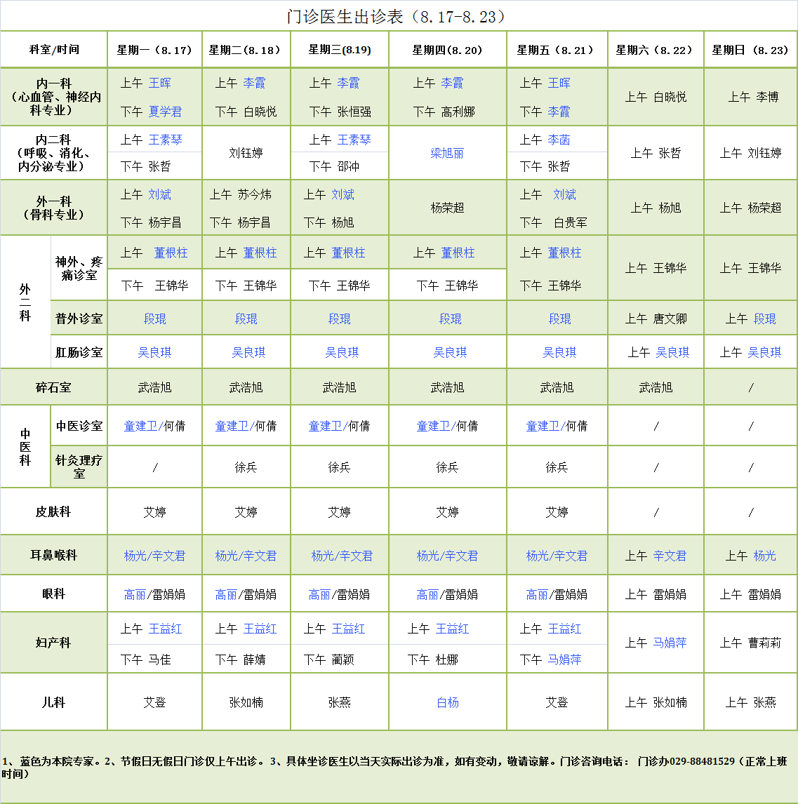 门诊医生出诊表8.17-8.23.png