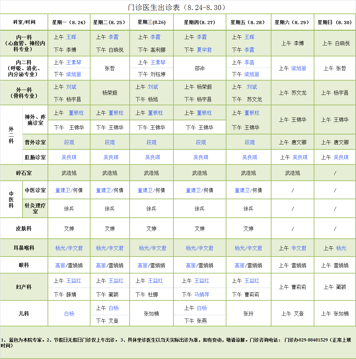 门诊医生出诊表8.24-8.30.png