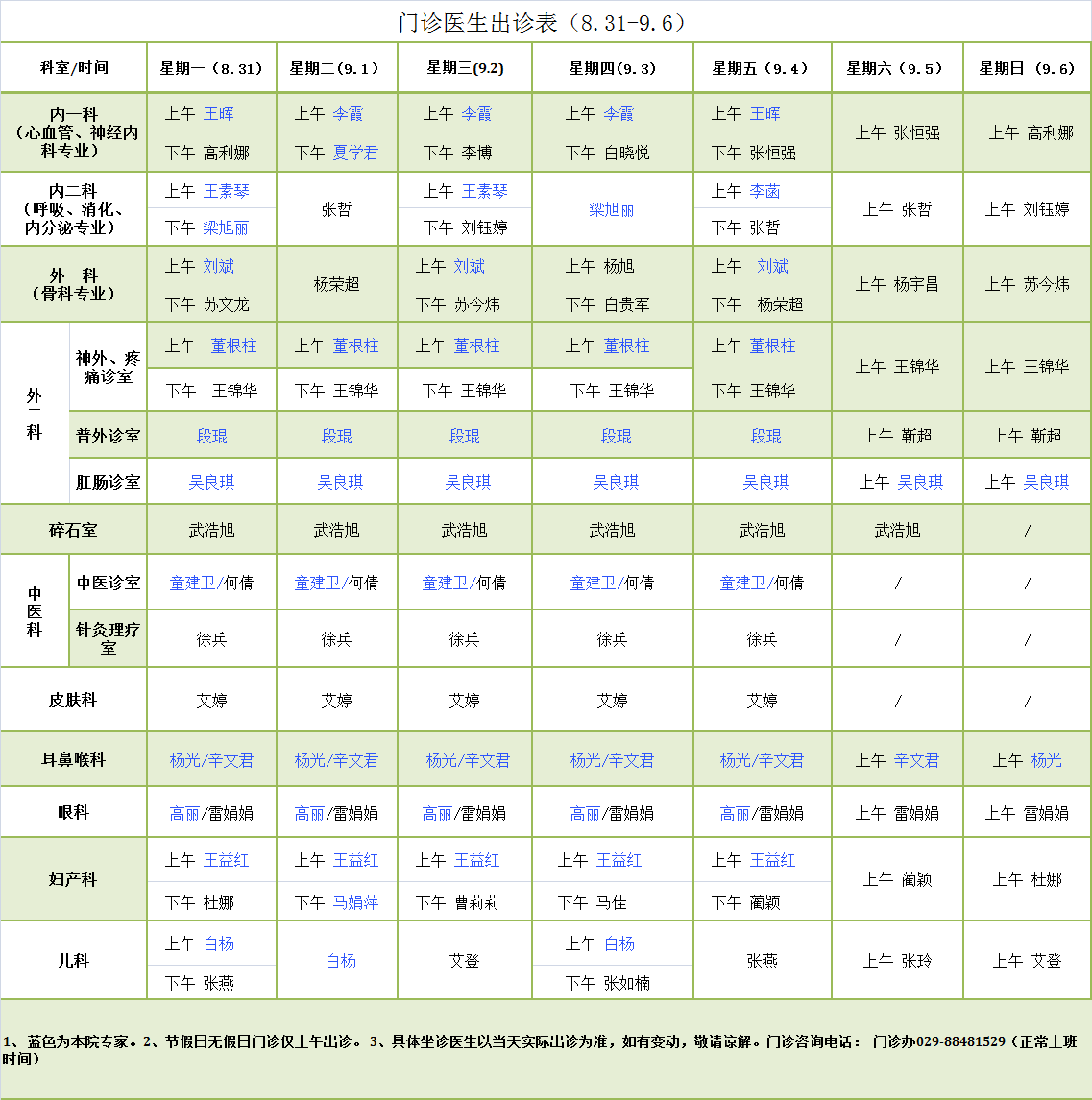 门诊医生出诊表8.31-9.6.png