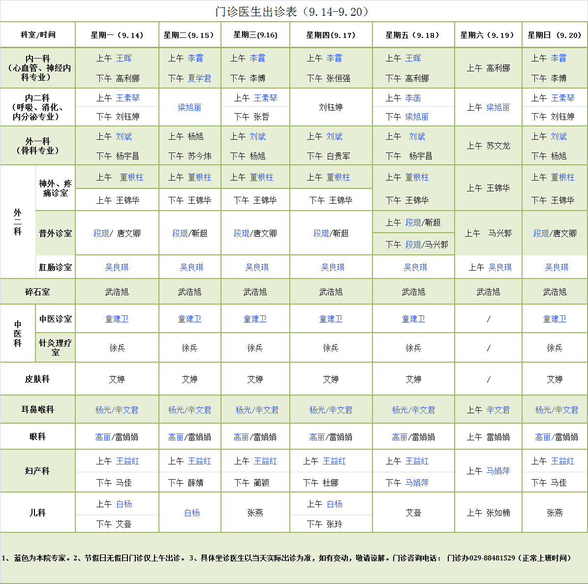 门诊医生出诊表9.14-9.20.png