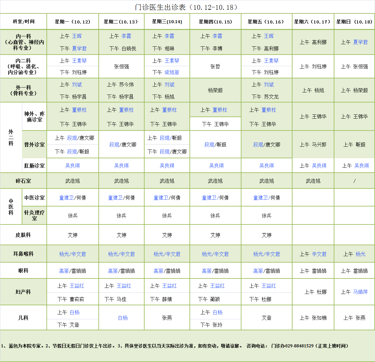 门诊医生出诊表10.12-10.18.png