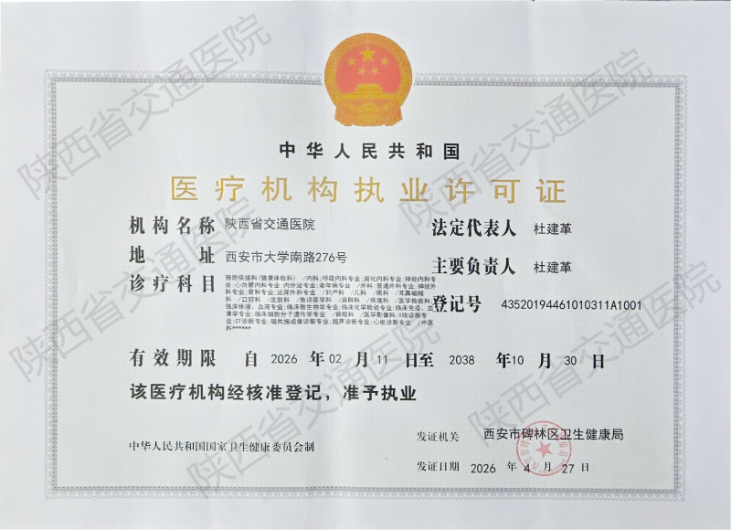 交通医院资质.png